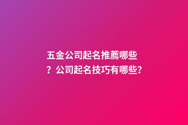 五金公司起名推薦哪些？公司起名技巧有哪些？-第1張-公司起名-玄機(jī)派